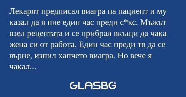 Лекарят предписал виагра на пациент...
