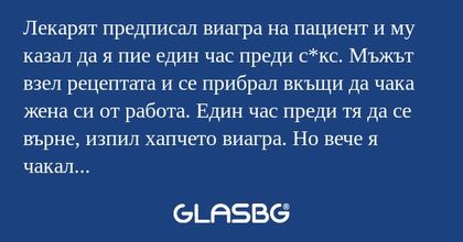Лекарят предписал виагра на пациент...