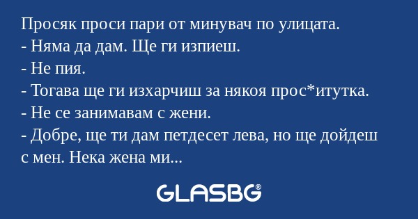 Просяк проси пари от минувач по...
