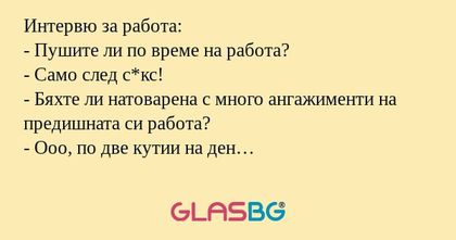 Интервю за работа: - Пушите ли...