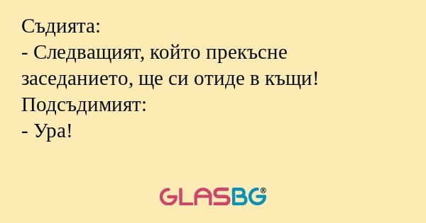 Съдията: - Следващият, който прекъсне...