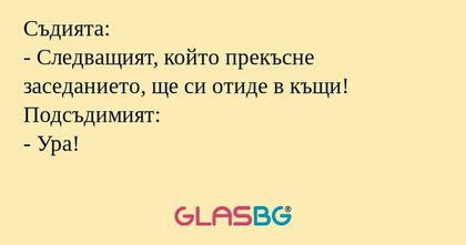 Съдията: - Следващият, който прекъсне...