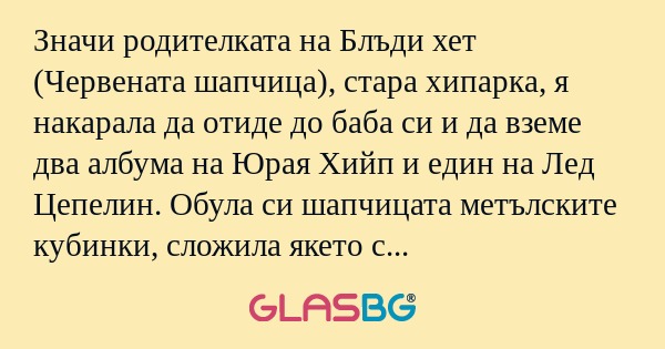 Значи родителката на Блъди хет...