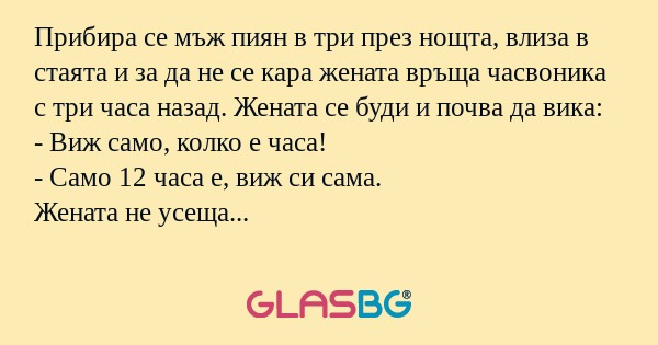 Прибира се мъж пиян в три през...