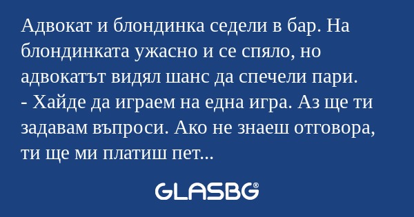 Адвокат и блондинка седели в бар...
