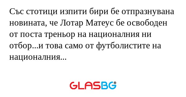 Със стотици изпити бири бе отпразнувана...