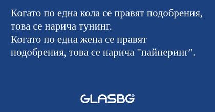 Когато по една кола се правят подобрения...