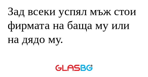 Зад всеки успял мъж стои фирмата...