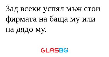 Зад всеки успял мъж стои фирмата...