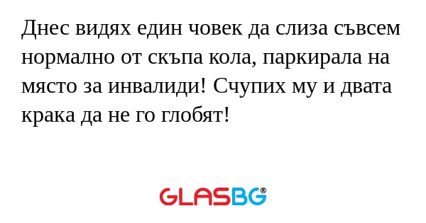 Днес видях един човек да слиза...