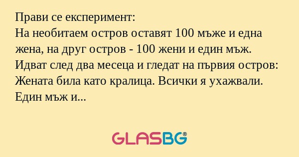 Прави се експеримент: На необитаем...