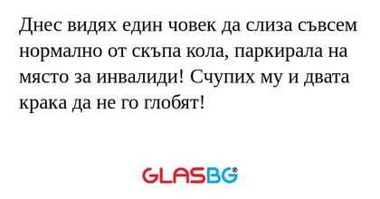 Днес видях един човек да слиза...