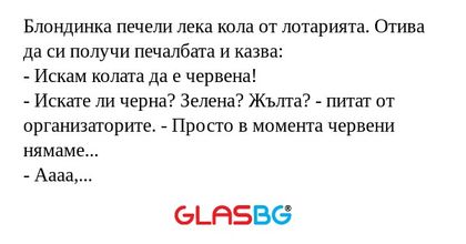 Блондинка печели лека кола от лотарията...