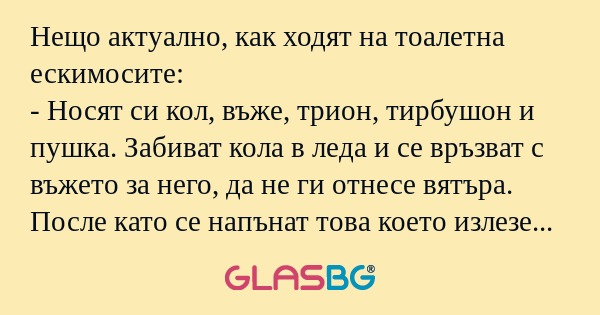 Нещо актуално, как ходят на тоалетна...