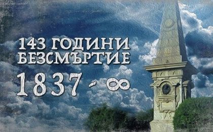 "Сините" почитат паметта на Апостола на Свободата