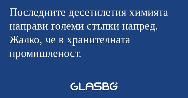 Последните десетилетия химията...
