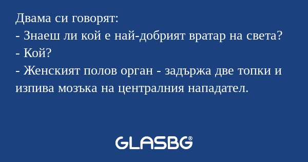 Двама си говорят: - Знаеш ли кой...