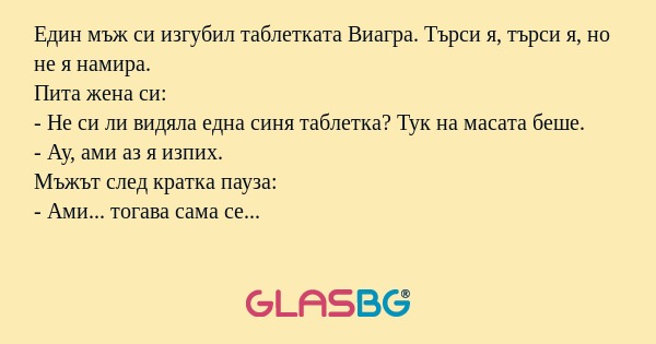 Един мъж си изгубил таблетката...