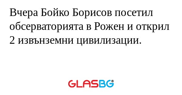 Вчера Бойко Борисов посетил обсерваторията...