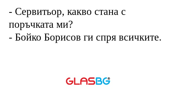 Сервитьор, какво стана с поръчката...