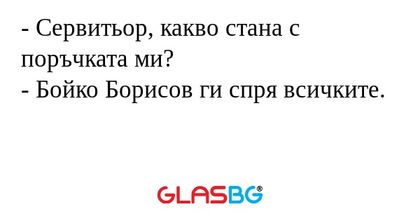 Сервитьор, какво стана с поръчката...