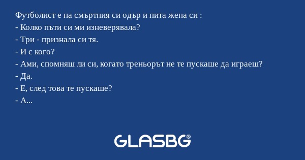 Футболист е на смъртния си одър...