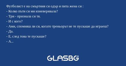 Футболист е на смъртния си одър...