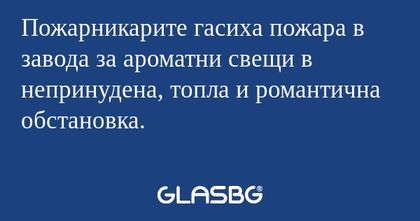 Пожарникарите гасиха пожара в завода...