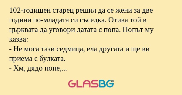 102-годишен старец решил да се...