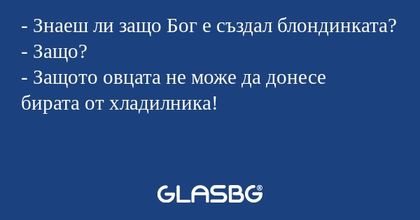 Знаеш ли защо Бог е създал блондинката...