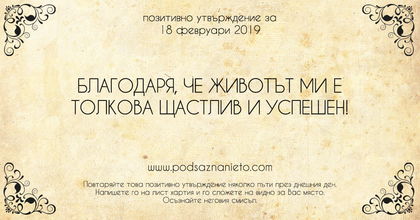 Позитивно утвърждение за 18 февруари 2019