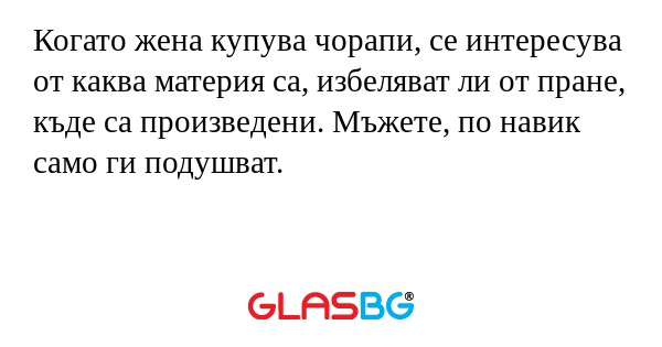 Когато жена купува чорапи, се интересува...