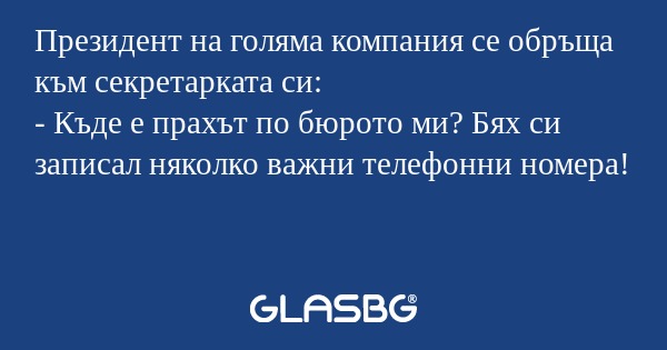 Президент на голяма компания се...