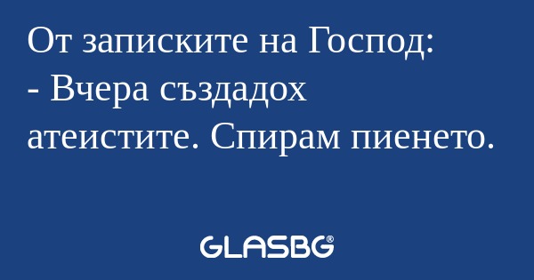 От записките на Господ: - Вчера...