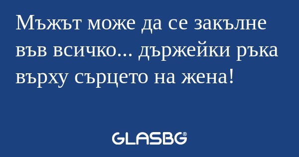 Мъжът може да се закълне във всичко...