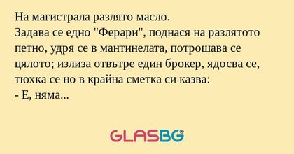 На магистрала разлято масло. Задава...