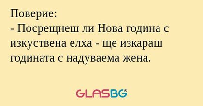Поверие: - Посрещнеш ли Нова година...