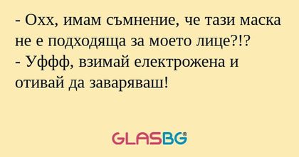 Охх, имам съмнение, че тази маска...