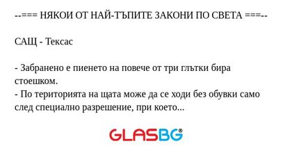 НЯКОИ ОТ НАЙ-ТЪПИТЕ ЗАКОНИ...