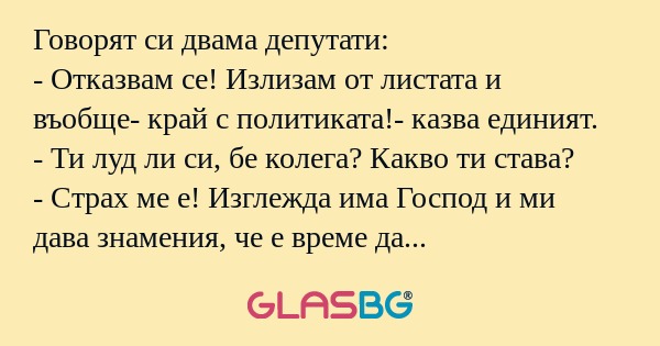 Говорят си двама депутати: - Отказвам...