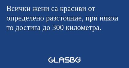 Всички жени са красиви от определено...