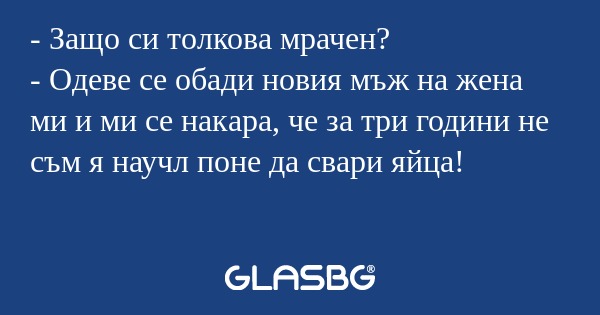 Защо си толкова мрачен? - Одеве...