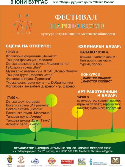 Бургас: Културният фестивал „Шарено котле“ ще се проведе в ж.к. „Меден рудник“