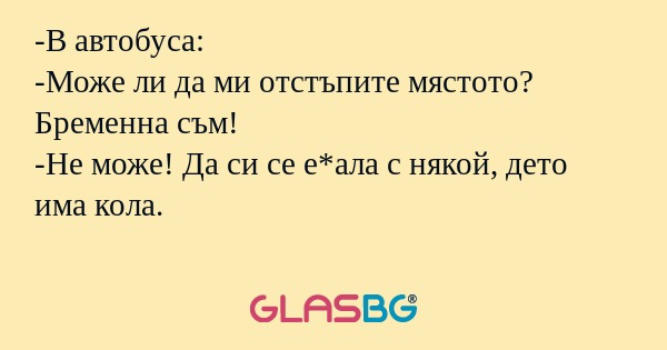 В автобуса: -Може ли да ми отстъпите...