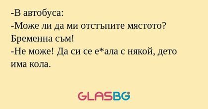 В автобуса: -Може ли да ми отстъпите...