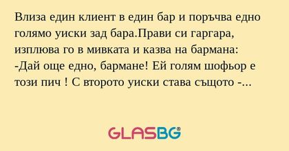 Влиза един клиент в един бар и...