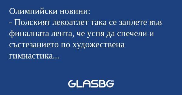 Олимпийски новини: - Полският лекоатлет...