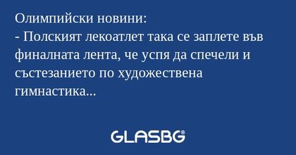 Олимпийски новини: - Полският лекоатлет...