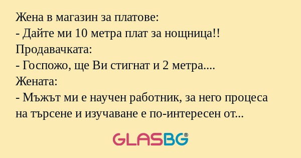 Жена в магазин за платове: - Дайте...