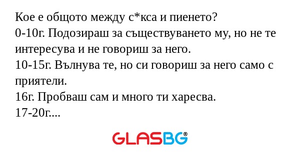 Кое е общото между с*кса и пиенето...